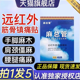 麻总管远红外筋骨镇痛贴手脚四肢麻木专用贴肩周炎关节理疗砭贴