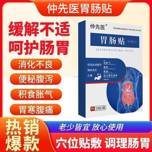 仲先医胃肠贴促进肠胃蠕动调理脾胃虚寒消化不良腹泻便秘深度养胃