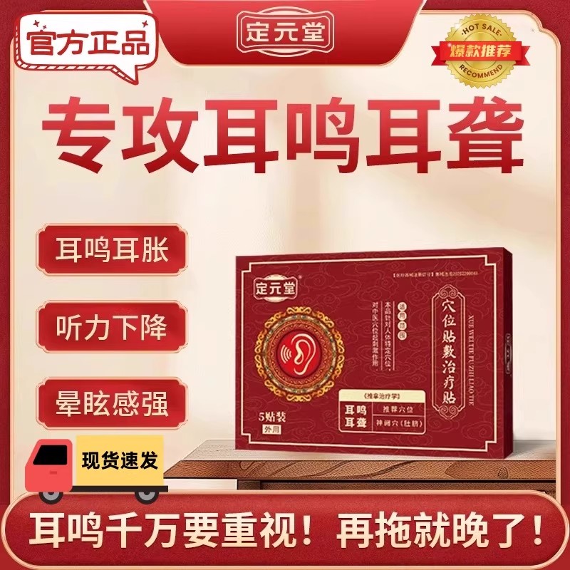 定元堂止鸣耳鸣贴耳贴神经性耳鸣专用耳聋痛痒肿嗡嗡响穴位贴敷xl