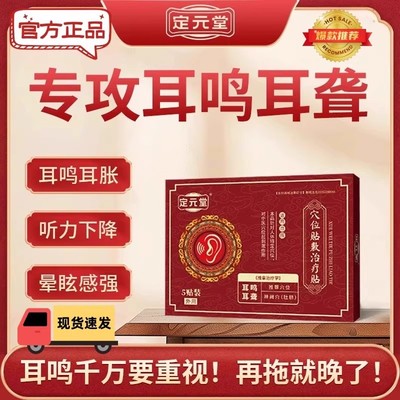 定元堂止鸣耳鸣贴耳贴神经性耳鸣专用耳聋痛痒肿嗡嗡响穴位贴敷xl