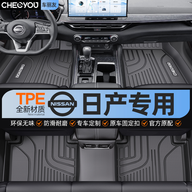 TPE汽车脚垫专用 于日产轩逸天籁奇骏逍客骐达骊威途X达全包围车