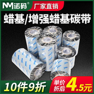 纸热转印 300m 100铜版 蜡基碳带增强型整箱110mm 7w0