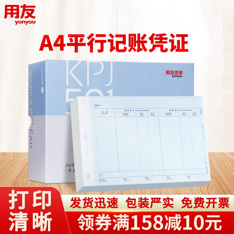用友A4平行记账凭证打印纸KPJ501新政府会计制度2019预算会计和财