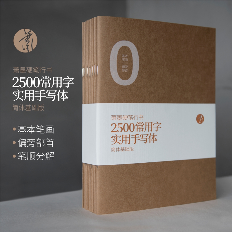 萧墨硬笔行书2500常用字实用手写体练字帖学O生成人零基础钢笔字