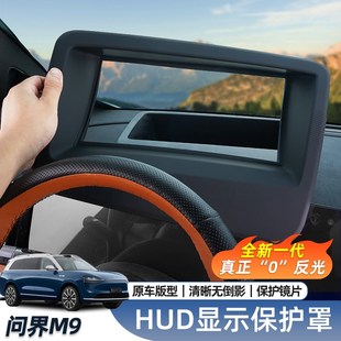 问界新nM9抬头显示保护罩hud防尘盖专用配件车内装 专用2024款 饰品
