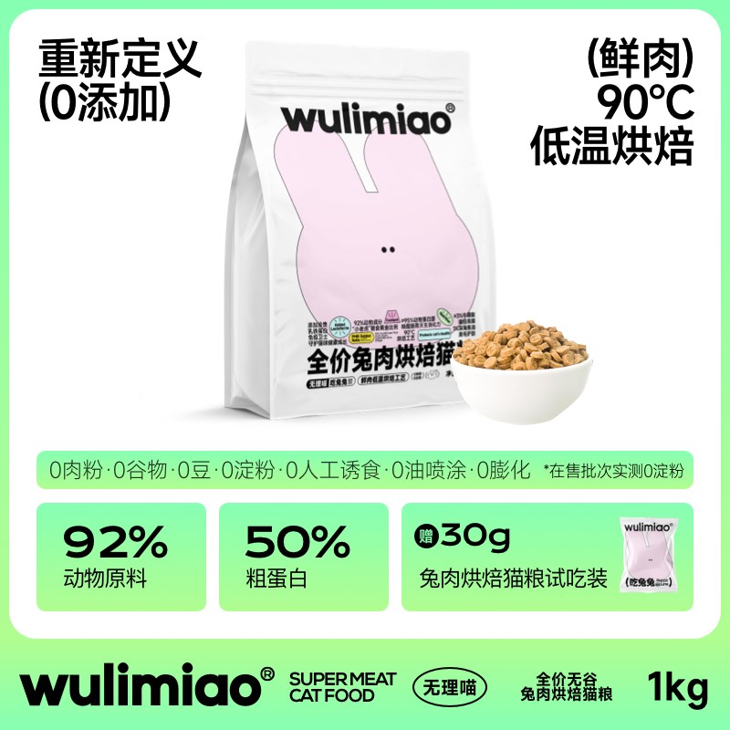 wulimiao低温烘焙鲜肉猫粮成幼猫兔肉营养高蛋白增肥纯Z肉无谷配