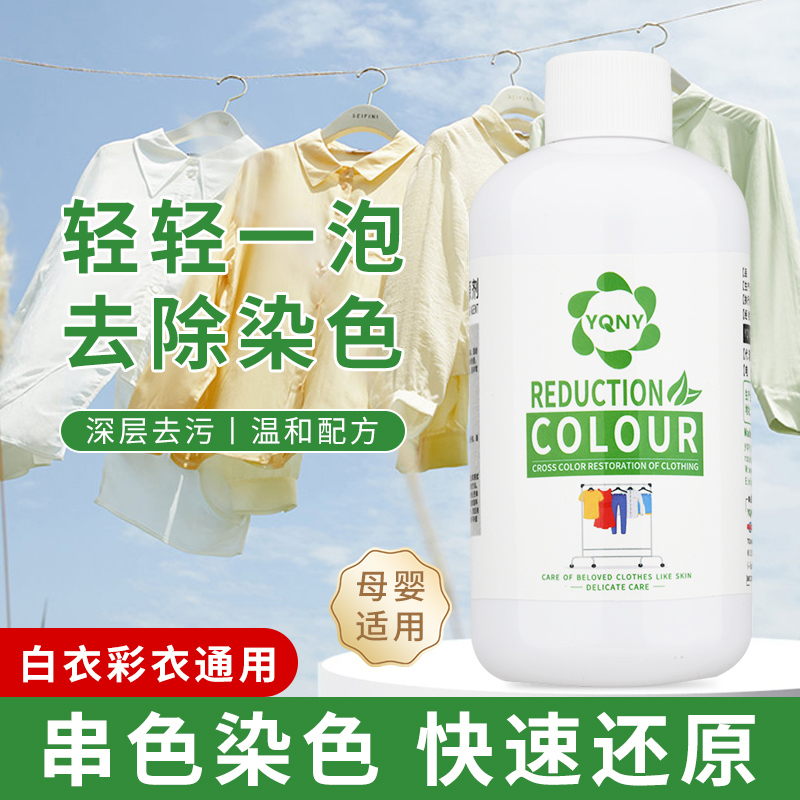 衣服染色修复还原去除剂彩色白色衣物串色还原剂R颜色恢复洗白衣