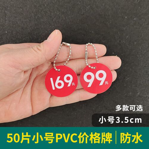 50套小号吊牌pvc价格牌鞋子69元/99元/199元标签牌标价牌圆形双面