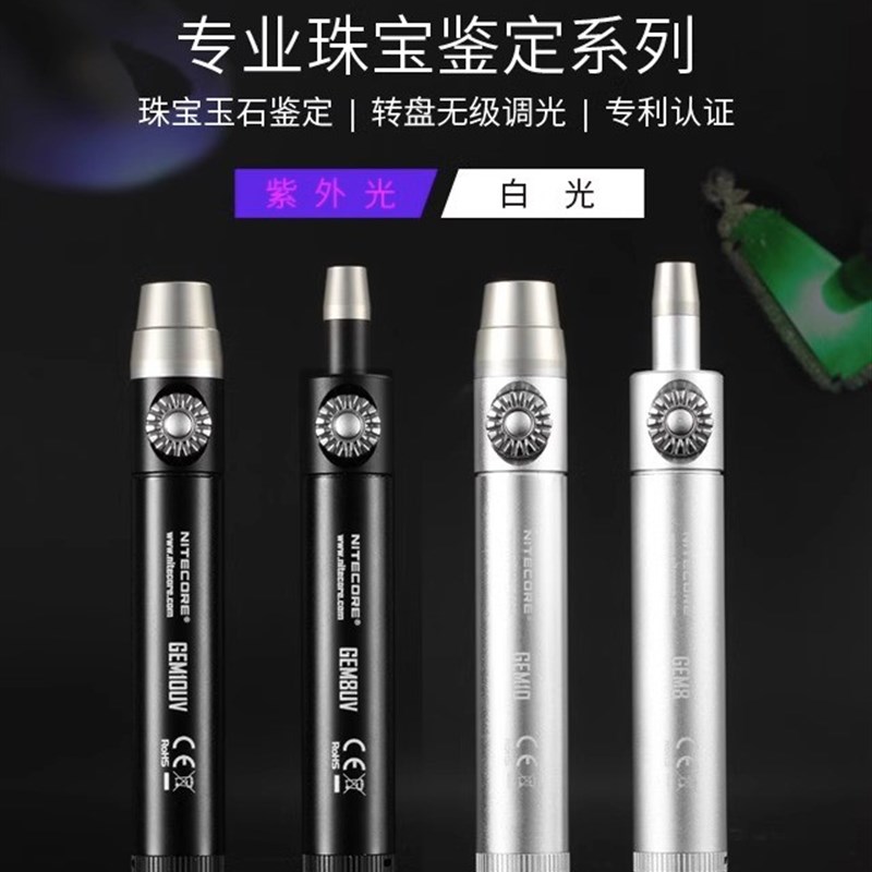 NITECORE奈特科尔GEM8 10珠宝玉石鉴定手电筒紫光灯宝石鉴定专用