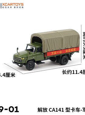 拓意XCARTOYS 1/64合金汽车模型玩具车 解放CA141型卡车运输车