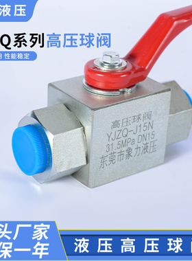 高压球阀YJZQ-J10N/J15N/J20N/J25N/J32N/J40N/J50内螺纹阀门球阀