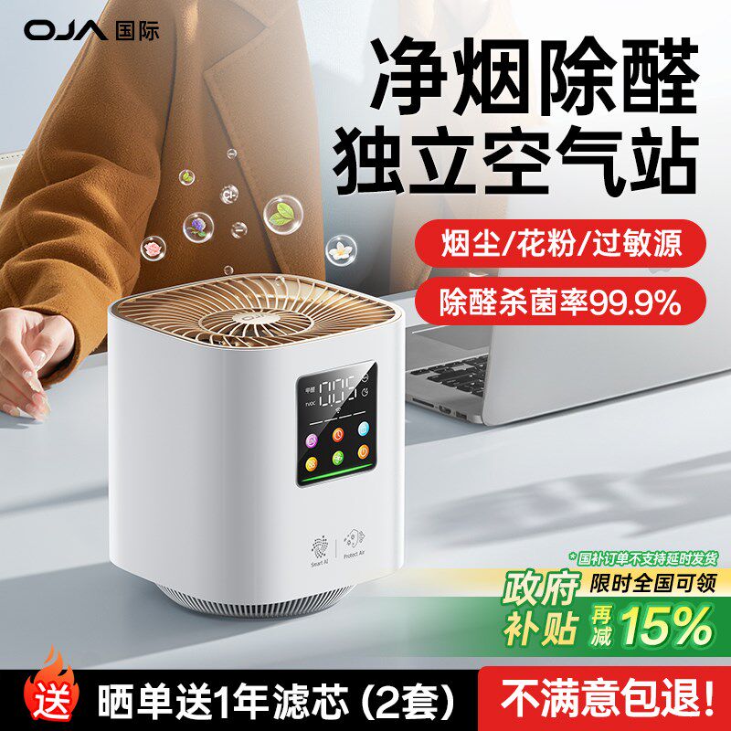 OJA空气净化器家用除甲醛桌面小型净化机办公室除烟味灰尘负离子