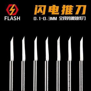 flash闪电推刀套装钨钢刻刀模型硬质合金高达细节改造GK刻线胶带