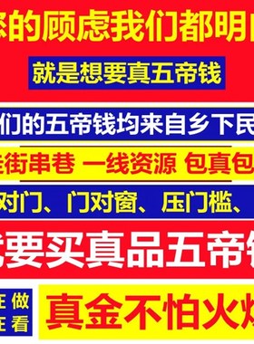 五帝钱压门槛真品铜钱入户门对开过的门石下专用装修大六古币挂件