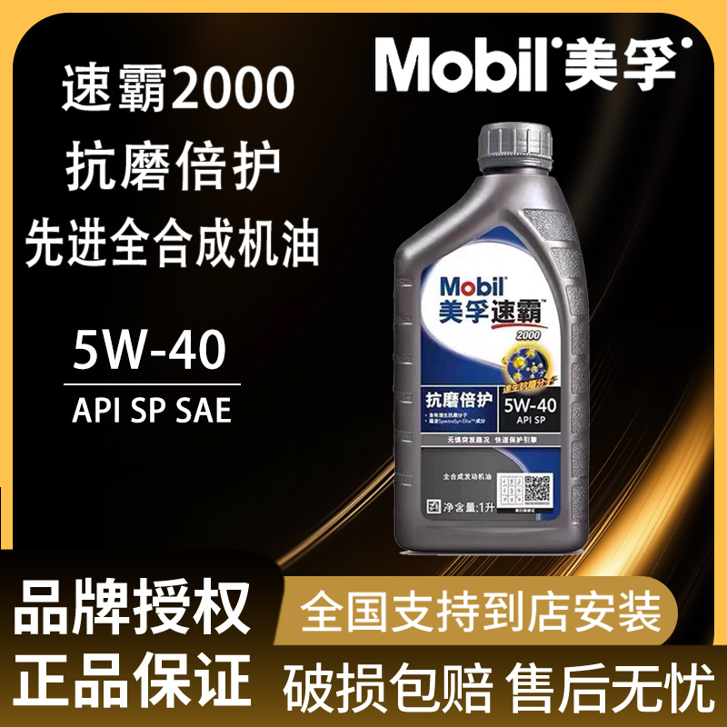 Mobil美孚速霸2000SP级5W-40（抗磨倍护）全合成发动机油润滑油1L