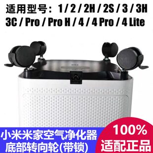 小米家用空气净化器4Lite转向轮子ProH适配万向轮移滑动底座3配件