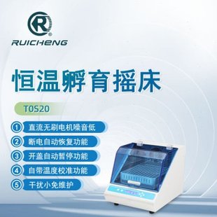 瑞成恒温孵育摇床TOS20实验室数显定时水平振荡台式振荡培养箱