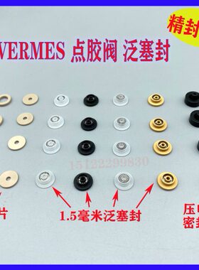 VERMES点胶机泛塞封1.5*5*7.7*2.7压电阀定芯片1.5mm撞针密封圈