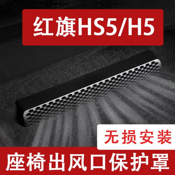 24-25款红旗HS5/H5座椅下出风口防尘罩后排空调保护罩h6通风口23