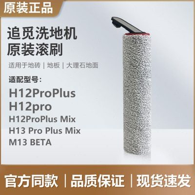（追觅原装）洗地机滚刷滚筒毛刷刷头配件H12pro plus H13 mix
