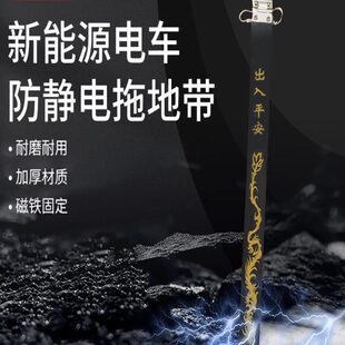 新能源汽车防静电带接地条拖耐磨地带消除器于思皓花仙子E10X爱跑