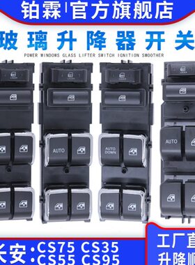 适用长安CS35玻璃升降器开关总成CS75 CS55/95电动车门窗摇机按钮