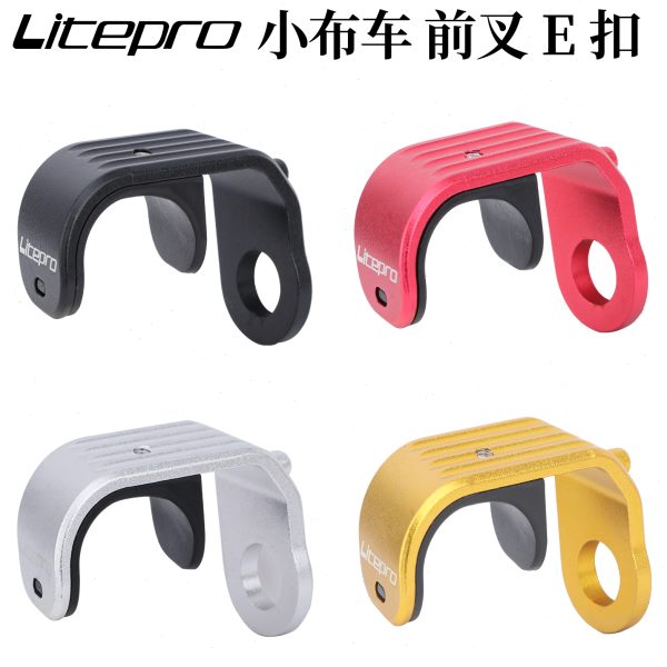 LP Litepro小布折叠车E扣铝合金前叉挂钩前轮折叠固定扣