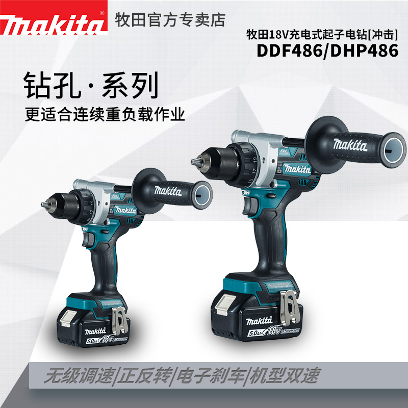 牧田充电b钻DDF486锂电18V大扭矩无刷大功率冲击DHP486墙面打孔