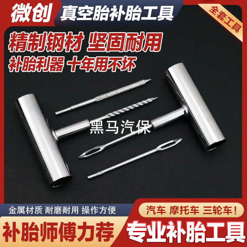 汽车真空胎金属补胎工具套装
