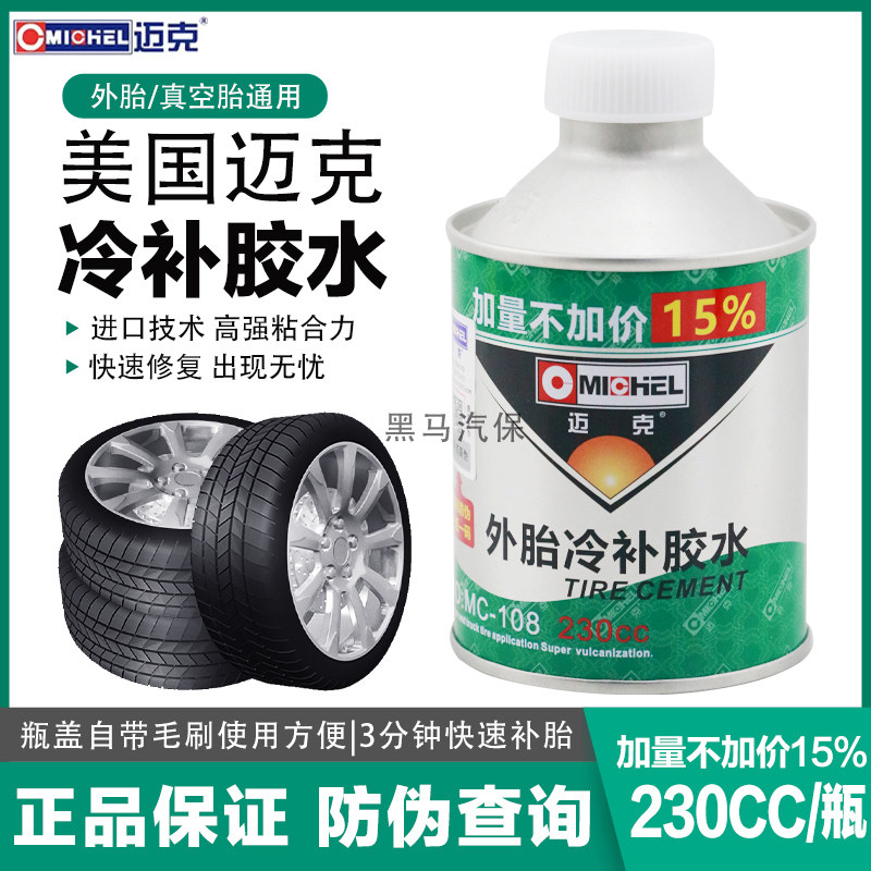 迈克补胎外胎内胎冷补胶水