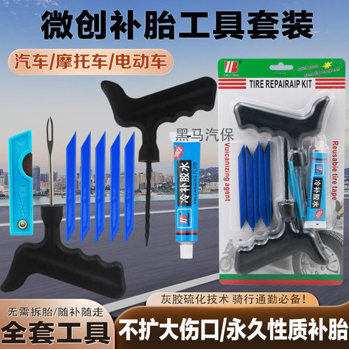 汽车微创补胎工具套装胶条硫化胶水真空胎电动车摩托车维修快速钉 - 封面