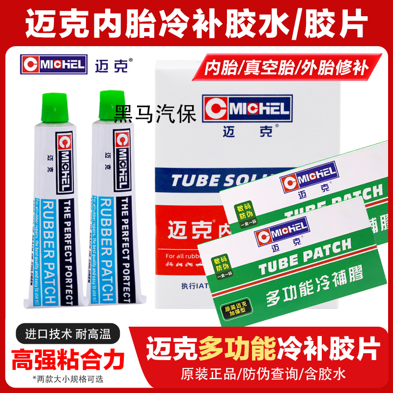 迈克内胎多功能冷补胶片