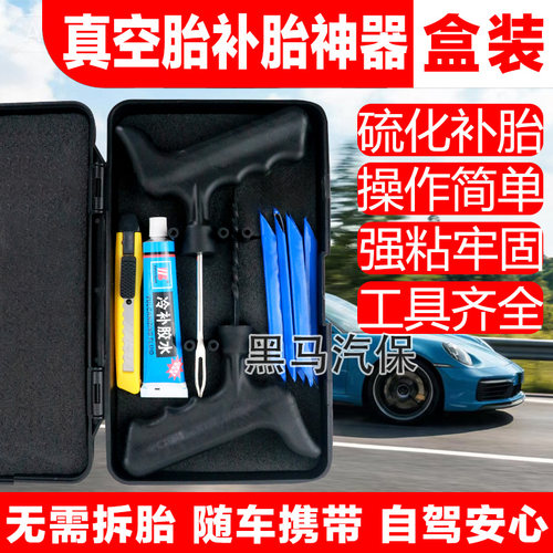 微创真空轮胎修补工具套装