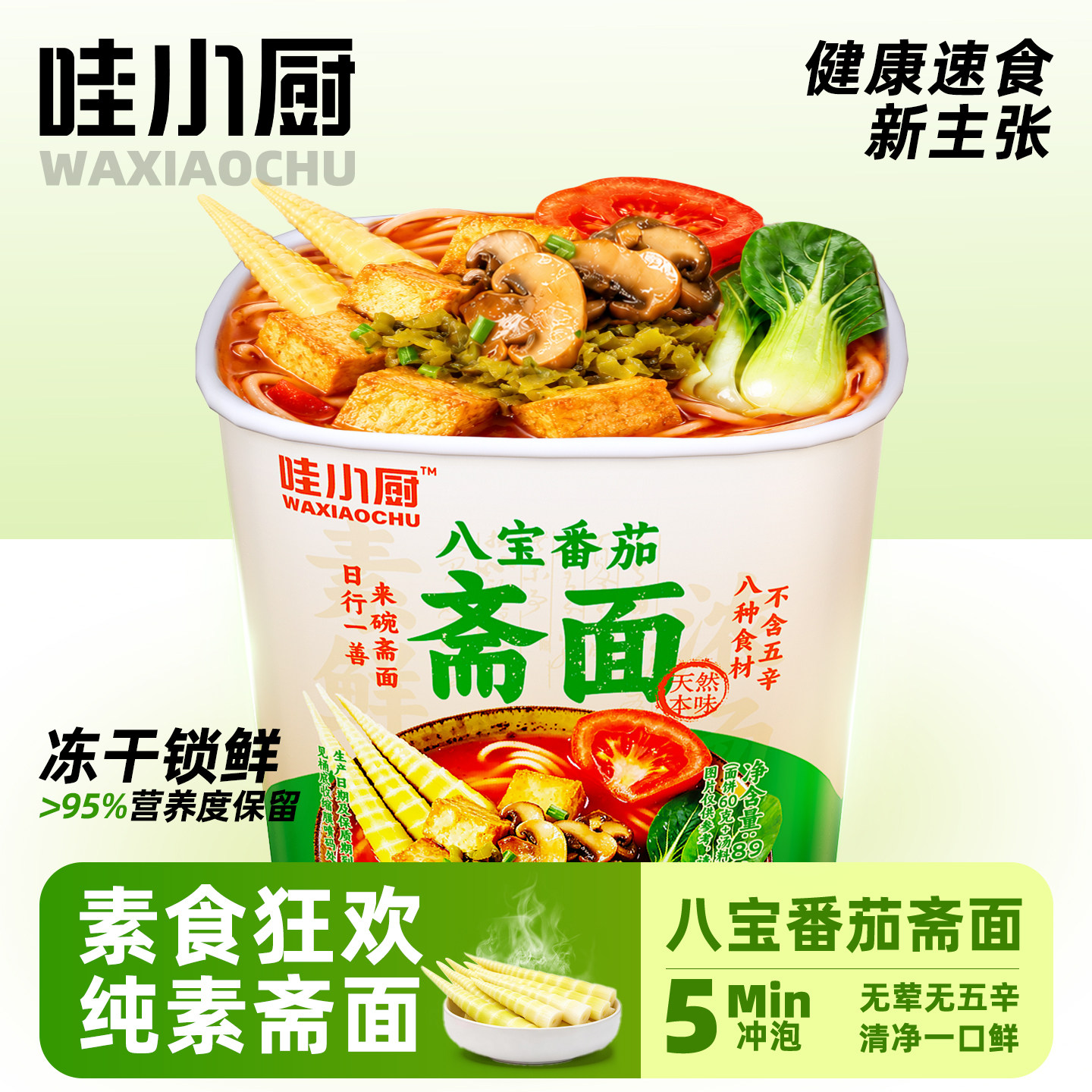 哇小厨斋面菌菇番茄纯素食方便面寺院素食清淡速食泡面非油炸素面