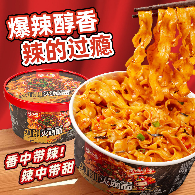 哇小厨刀削火鸡面桶装速食夜宵