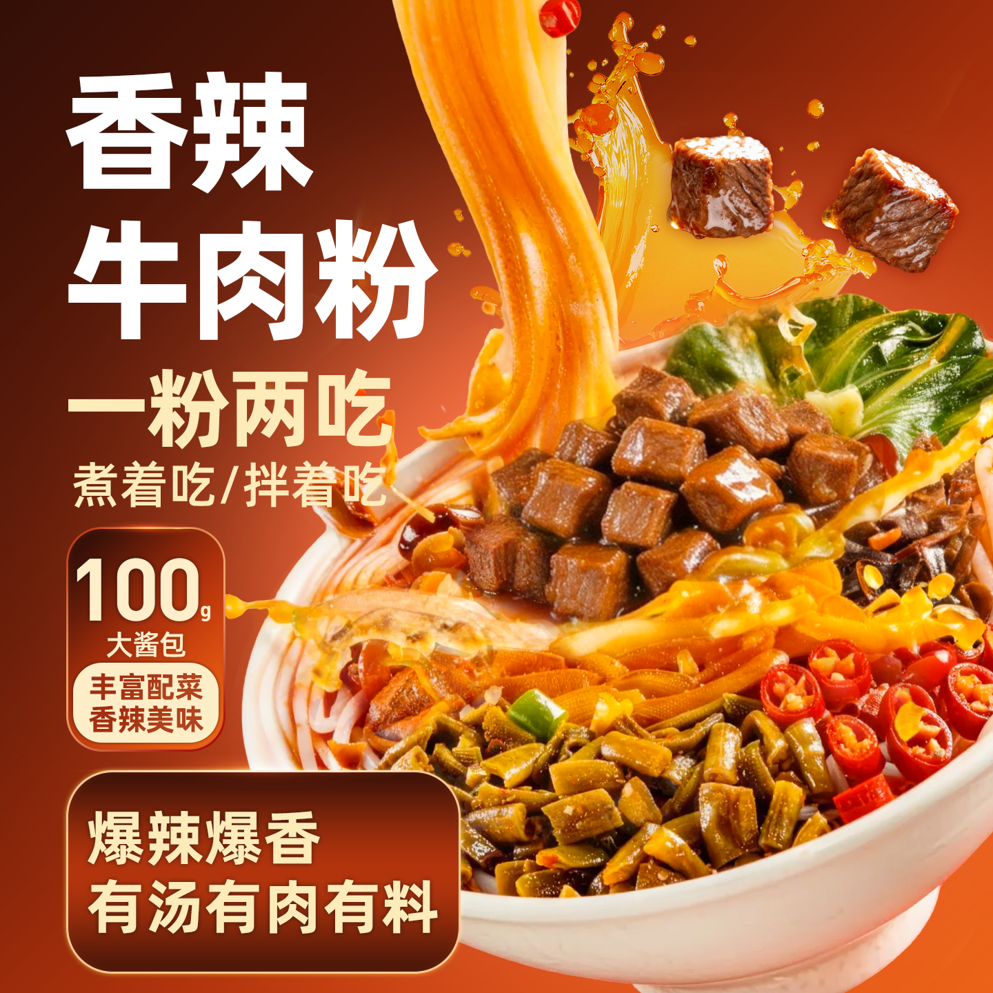 哇小厨香辣牛肉拌粉土豆粉贵州花溪米粉牛肉粉方便速食夜宵临期