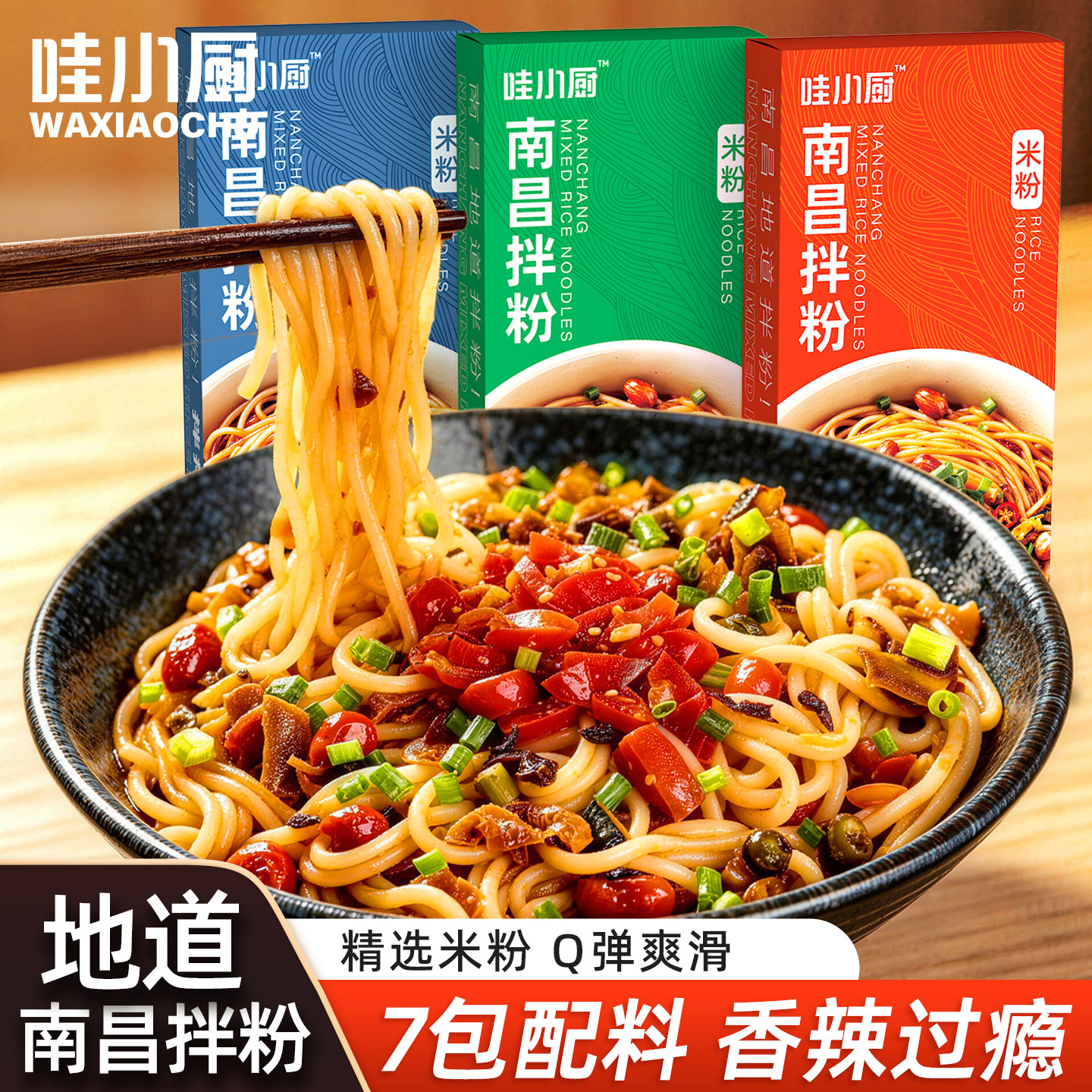 哇小厨正宗南昌拌粉江西特产米粉米线速食酸辣粉官方旗舰方便早餐