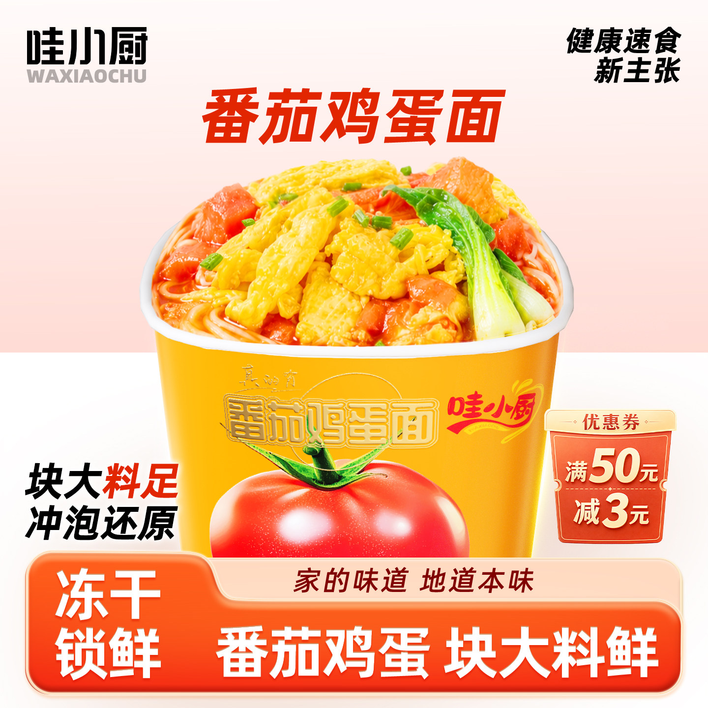 哇小厨冻干番茄鸡蛋面非油炸泡面猪肉炖粉条冲泡方便面早餐速食