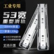 重型滑轨53宽工业承重导轨缓冲抽拉三节抽屉轨道加厚设备机柜专用