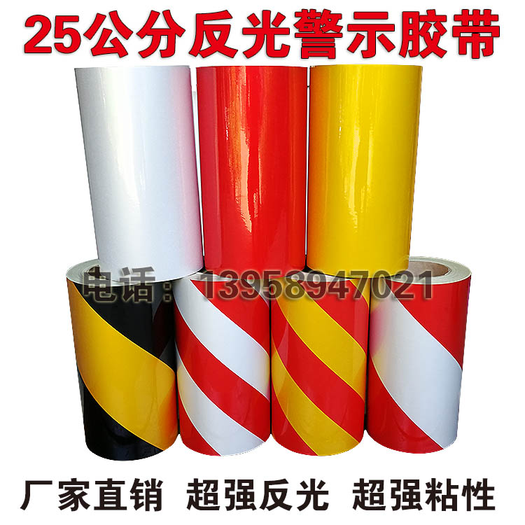 25CM反光条反光警示胶带黄黑红白反光膜贴交通安全反光标线胶带