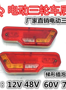电动三轮车后尾灯插泡总成通用转向灯刹车灯行车灯12V48V60V70V