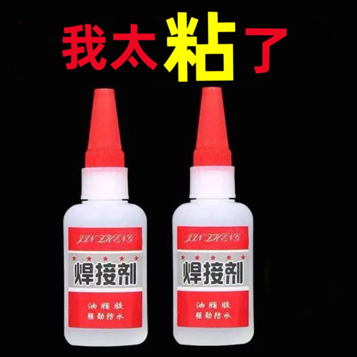 焊接剂胶水塑料金属粘合强力补鞋粘鞋油脂胶代替电焊粘胶防水速干