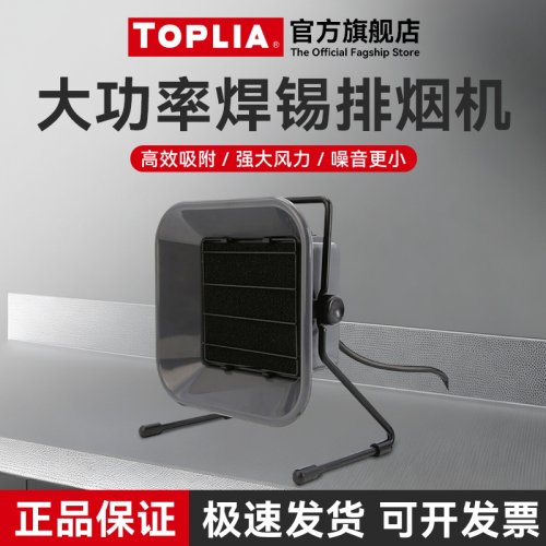 拓利亚大功率焊锡排烟机