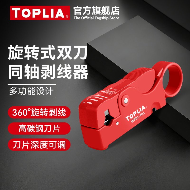 拓利亚同轴电缆剥线器 剥线钳/剥线刀/剥线器/网络工具网线钳