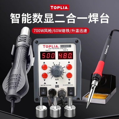 拓利亚二合一热风枪焊台EH858D