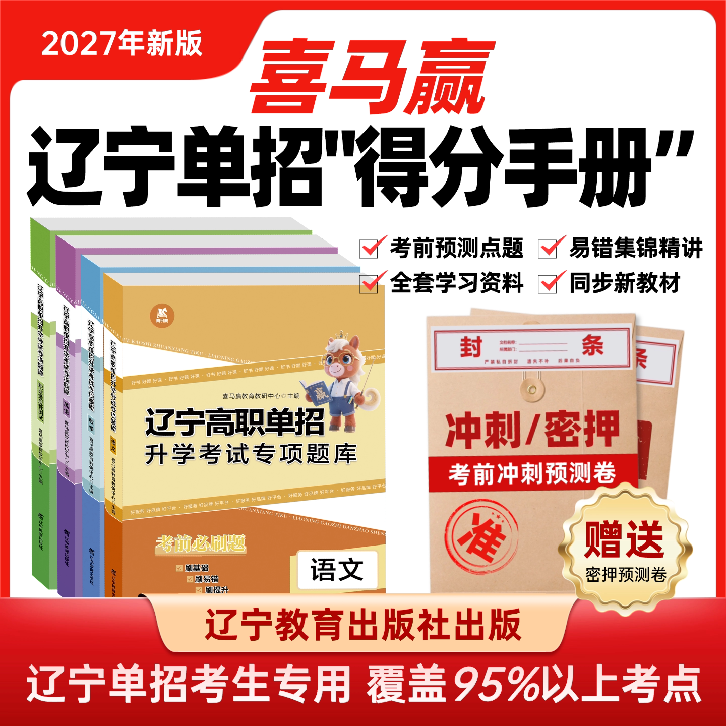 [官方正版]2027年新版职测辽宁省单招学校题库语文英语数学高职升学考试考前必刷题单招历年真题