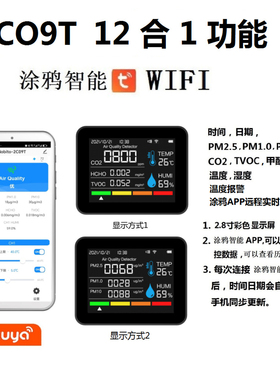 12合1涂鸦智能APP WIFI 空气质量检测仪CO2,PM2.5甲醛 TVOC温湿度
