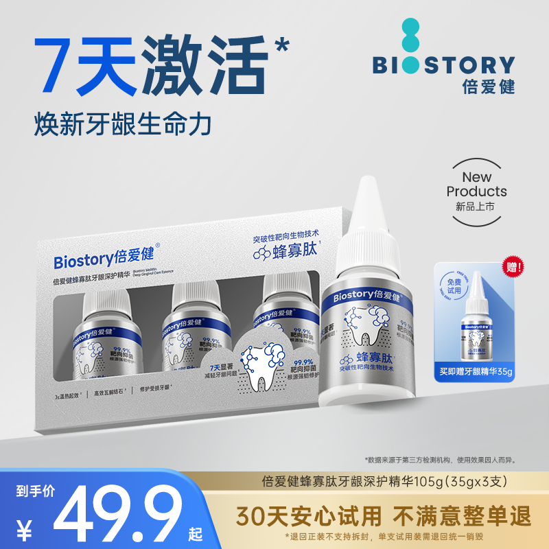 倍爱健净齿修护牙龈精华牙膏