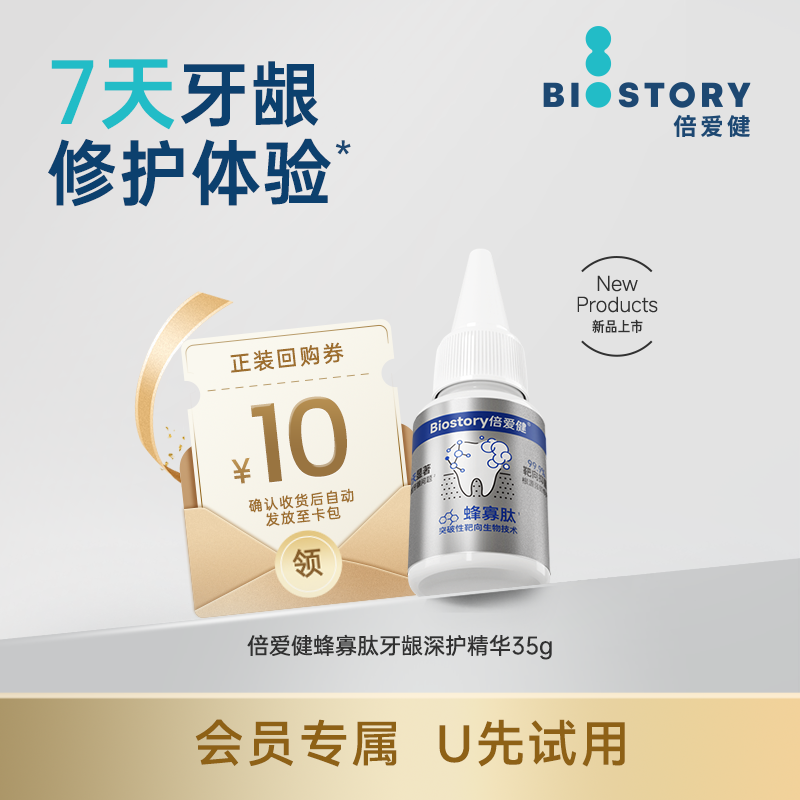 倍爱健牙龈深护精华告别牙龈危机