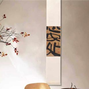 心安处手写真迹书法禅意中式装饰画茶室书房客厅挂画卷轴字画定制